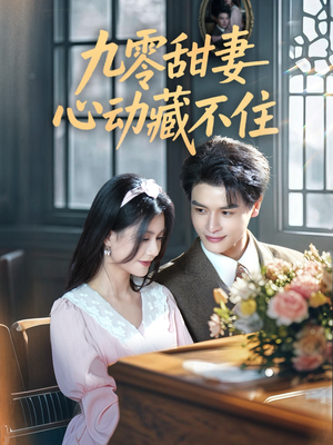 九零甜妻心动藏不住（62集）短剧热播精彩片段