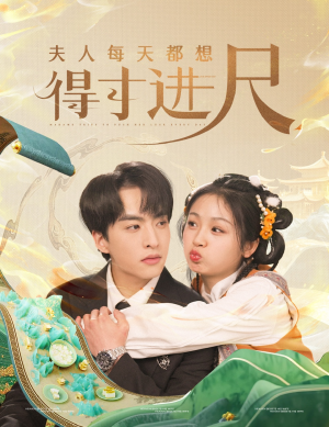 夫人每天都想得寸进尺（62集）无需会员短剧免费看