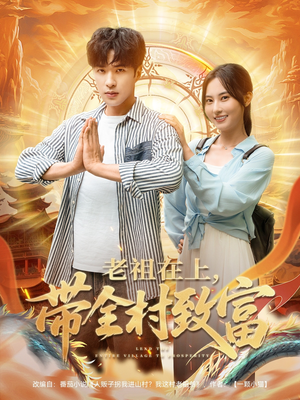 老祖在上带全村致富（103集）爆款热播短剧抢先看