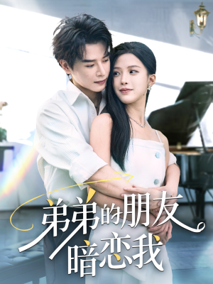 弟弟的朋友暗恋我（60集）全集免费看热门短剧推荐