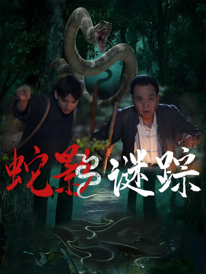 蛇影谜踪（53集）热门短剧推荐推荐