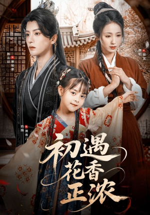 初遇花香正浓（78集）零成本看完的短剧集合