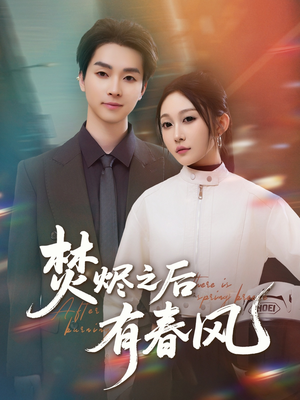 焚烬之后有春风（86集）短剧最热榜最近火的