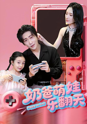 奶爸萌娃乐翻天（77集）精彩短剧不容错过