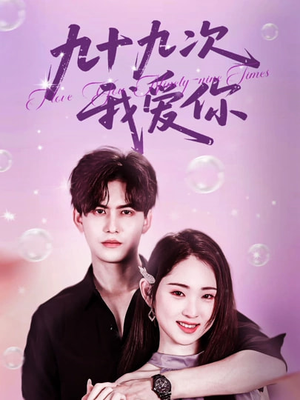 九十九次我爱你（45集）热门短剧看不停