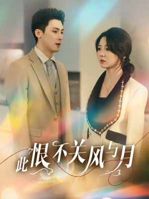 此恨不关风与月（45集）短剧完结全集限免刷