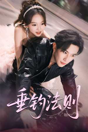 垂钓法则（56集）在线就可以看短剧全集了