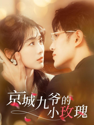 京城九爷的小玫瑰（85集）红果短剧免费看app