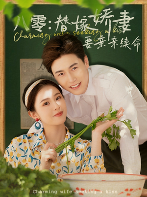 八零替嫁娇妻要亲亲续命（99集）短剧分享关注我一起追剧