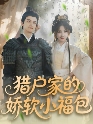 猎户家的娇软小福包（80集）一口气看完排行榜前十短剧
