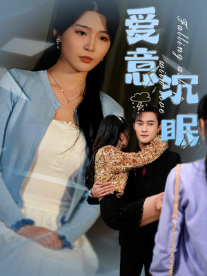 爱意沉眠（31集）好看又上头的红果短剧