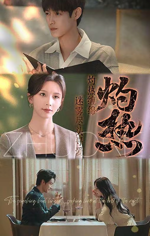 灼热（63集）超好看的一部短剧后续来了