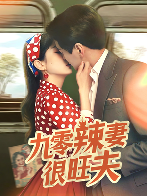 九零辣妻很旺夫（70集）精彩免费短剧观看全集