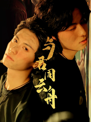 与君同云舟（67集）火热短剧抢先看