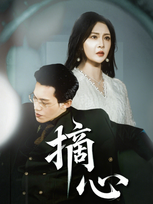 摘心（50集）分享好看的短剧