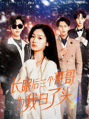 长眠后三个哥哥为我白了头（33集）超级好看的短剧追完不后悔