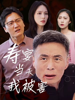 寿宴当天我被害（30集）每日短剧分享更新