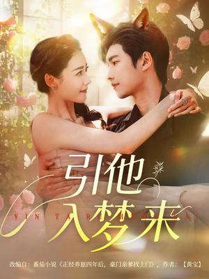 引他入梦来（96集）精彩短剧等你来看