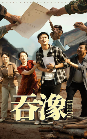 吞象（56集）短剧完结篇全集连播