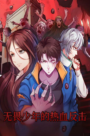 无畏少年的热血反击（61集）火爆短剧推荐抢先看全集