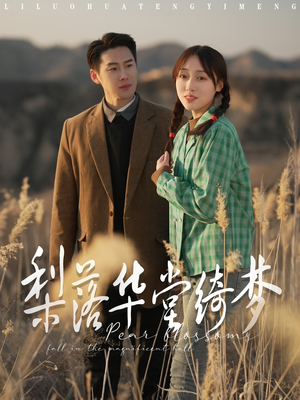 梨落华堂绮梦（95集）免费观看热门短剧全集