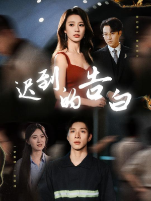 迟到的告白（64集）超好看的一部短剧后续来了