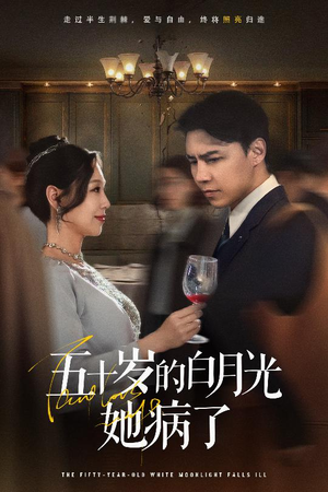 五十岁的白月光她病了（50集）短剧最终章免费合集