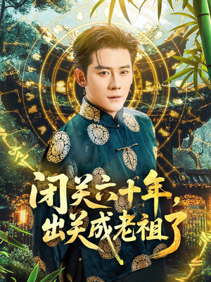 闭关六十年，出关成老祖了（56集）红果短剧免费看后续