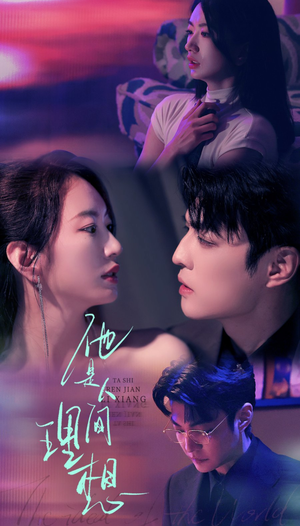 他是人间理想（77集）短剧宝藏全集限免看