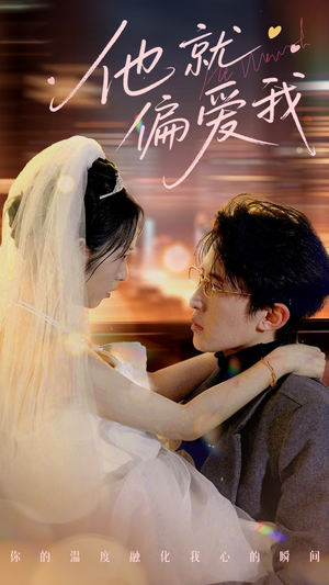 他就偏爱我（78集）抢先看热门短剧