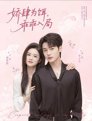 娇肆为饵，乖乖入局（63集）热门短剧抢先看