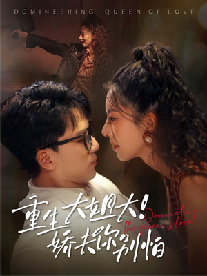 重生大姐大娇夫你别怕（71集）这个短剧太精彩了