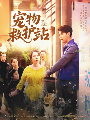 宠物救护站（30集）好短剧推荐免费看全集