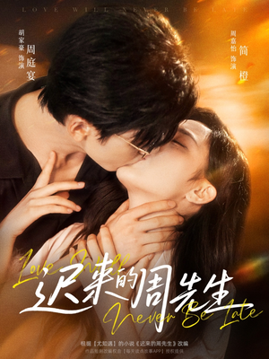 迟来的周先生（69集）短剧终极大结局合集