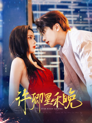 许卿星禾晚（88集）热门短剧一网打尽