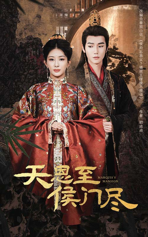 天恩至侯门尽（60集）短剧最热榜最近火