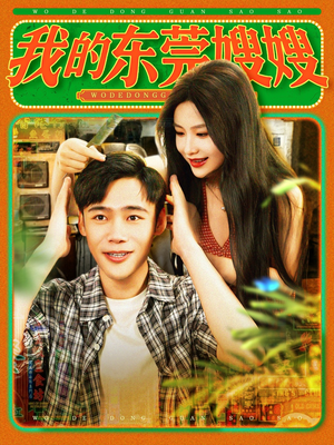 我的东莞嫂嫂（99集）一口气追完全集短剧