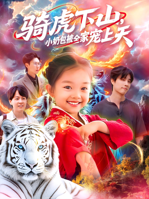 骑虎下山小奶包被全家宠（98集）短剧大结局太精彩了