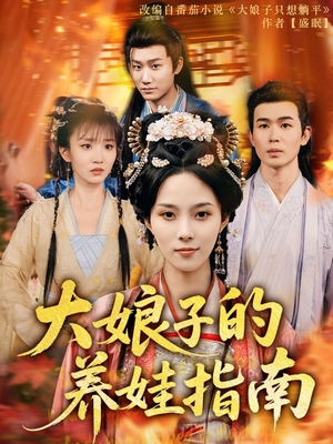 大娘子的养娃指南（81集）终于可以免费看短剧了