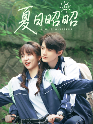 夏日昭昭（63集）这个短剧太好看了吧