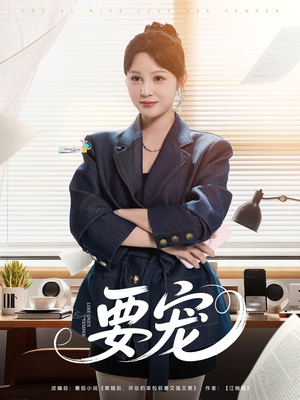 要宠（75集）最新短剧正在热播