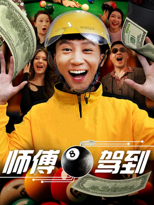 师傅驾到（62集）深夜短剧推荐精彩片段