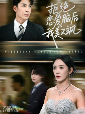 拒绝恋爱脑后我美又飒（64集）深夜短剧精彩分享