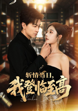 斩情当日，我登临至高（69集）新番短剧计划好剧分享