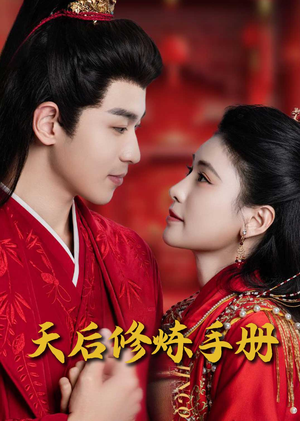 王妃娘娘闯现代（100集）热门短剧推荐每天准时更新