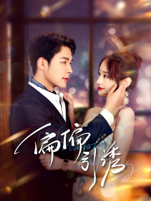 偏偏引诱（92集）短剧全集解锁零收费