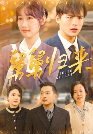 舅舅归来（61集）红果短剧免费看