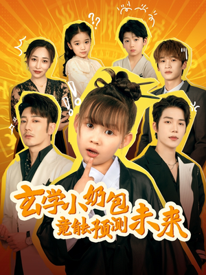 玄学小奶包竟能预测未来（80集）一毛不花追完整部短剧