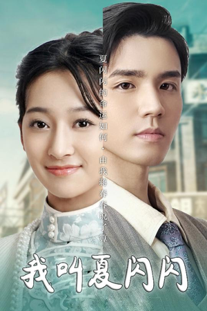 我叫夏闪闪（98集）最新热播短剧推荐