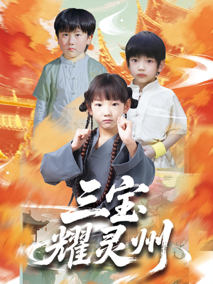 三宝耀灵州（50集）短剧全集无删完整版